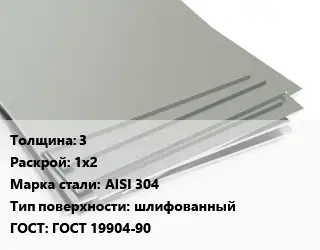 Лист нержавеющий 3 1х2 Сталь: AISI 304 Тип:шлифованный ГОСТ 19904-90